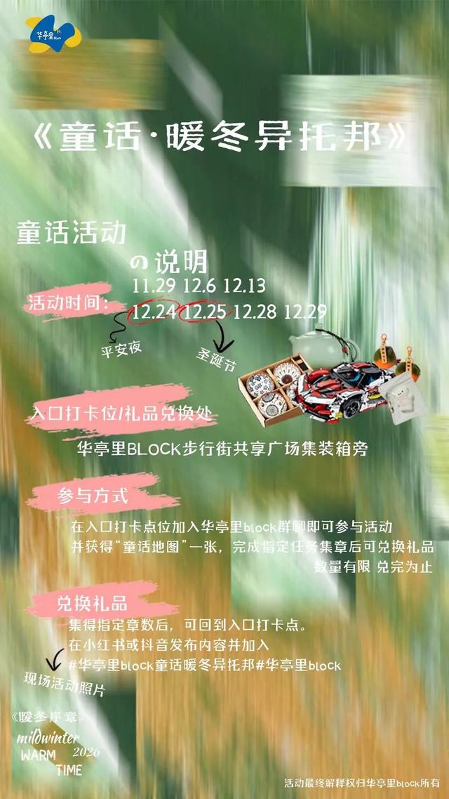 华亭里Block广场 童话主题集章活动暖冬来袭
