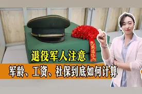 退役军人注意！军龄、工资、社保到底如何计算，你清楚吗？一起来看图片