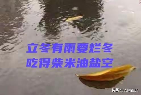 立冬遇雨有啥说法？老祖宗的农谚早说透了，不是迷信是经验
