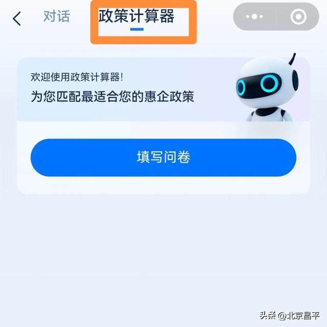 融合创生态 一起向未来丨全国首创！在昌平找政策，“昌慧达”一键直达！
