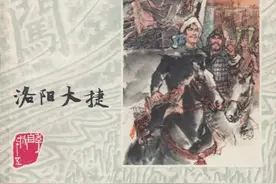 《李自成》 洛阳大捷（78年1版1印）绘画：王亦秋图片