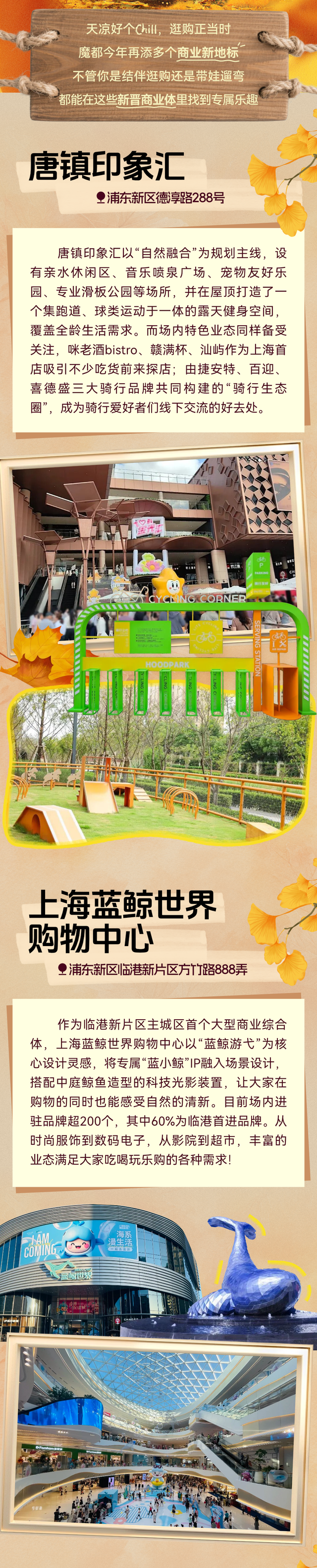 金秋购物旅游季丨魔都再添N个逛街好去处，解锁秋日购物好「新」情
