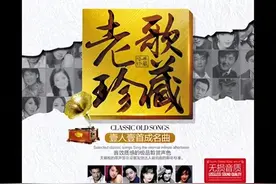 音乐专辑：《老歌珍藏 一人一首成名曲》全12CD珍藏版 --- CD9图片