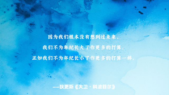 《大卫·科波菲尔》摘抄，不管处在何时，都要永不卑贱，永不虚伪