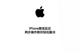 iPhone微信延迟烦人，两步操作教你轻松解决图片