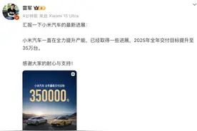 雷军：小米汽车2025年交付目标35万台图片