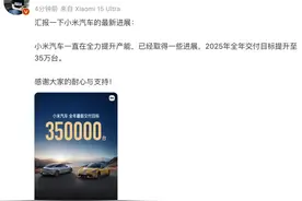 雷军：小米汽车2025年交付目标35万台图片