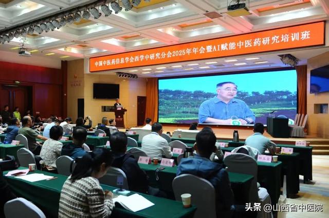 中国中医药信息学会西学中研究分会2025年会在太原成功举办