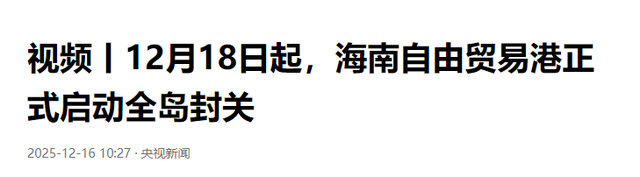 新加坡总统：中国不要自给自足，海南封关将会砸了新加坡的铁饭碗