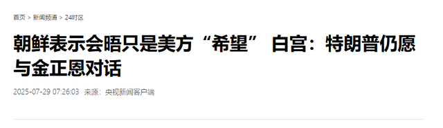 朝鲜的回应来得真快，特朗普和李在明脸往哪儿搁，中国不用回应了