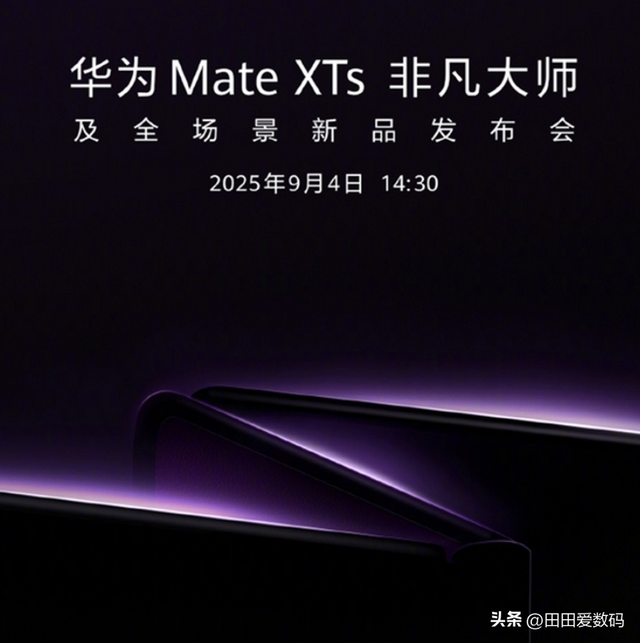 HUAWEI Mate XTs 全新三折机皇抢先发布！ 正面对决 iPhone 17 Pro Max