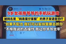 9岁女孩遭疑似“蛋仔派对客服”恐吓： “不按我说的做，你就死定了。”万幸！女孩母亲及时发现成功止损图片