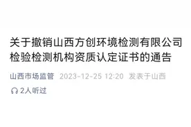 关于撤销山西方创环境检测有限公司检验检测机构资质认定证书的通告图片