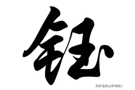 “钰”怎么读？什么意思？金玉是个什么字？图片