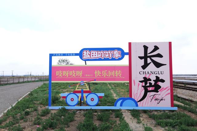天津长芦海盐文化旅游区，看小众工业风，千年盐田成为网红打卡地