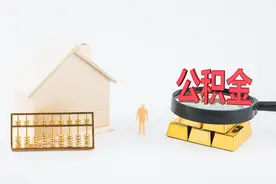 重磅新政！国务院发文：将允许提取公积金做首付+申请贷款！图片