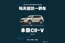 每日“避坑”一台车之 本田 CR-V图片