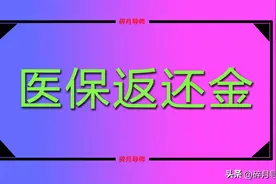 2025年医保返还标准，60岁和70岁的退休人员，每月差别多大？图片