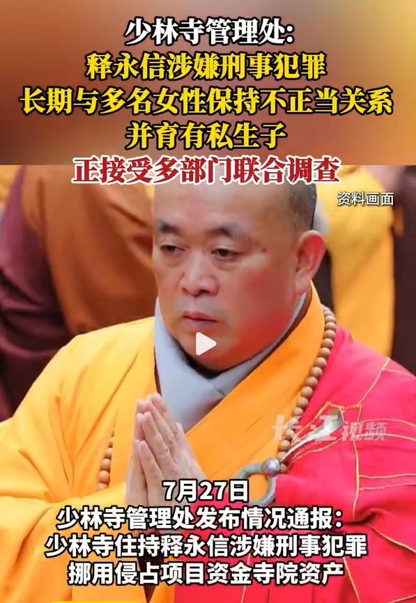 通报来了！释永信挪用寺院资产，与多女有不正当关系，还有私生子