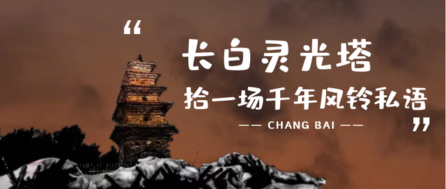 十一游长白丨在长白灵光塔下，把盛唐的砖、山野的风酿成独属你的诗