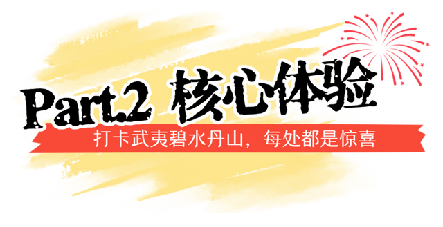 "十一"假期 | 国庆来武夷山，可以这样玩！