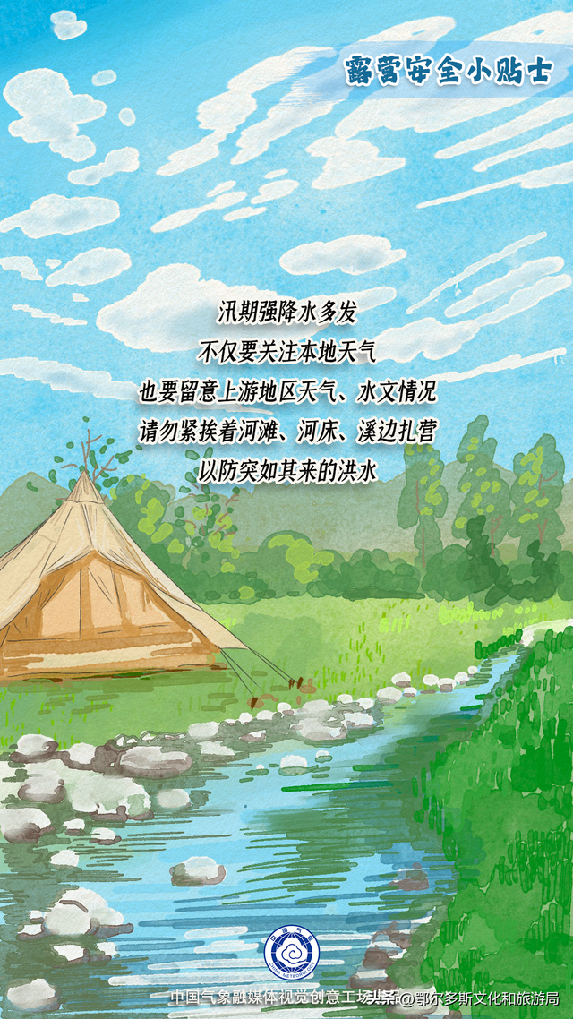 鄂尔多斯市文化和旅游局关于汛期安全出行、文明露营倡议书