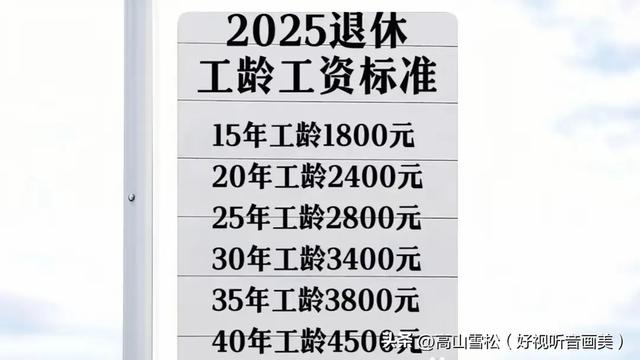 工龄满30.35.40年退休金到底相差多大，按2025年新规定相差多少呢