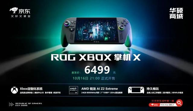 6499元，ROG XBOX掌机X正式发布 首款纯血XBOX掌机