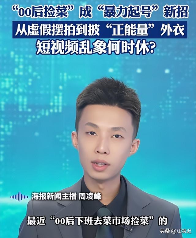 “暴力起号”无底线！假摆拍、假人设、假正能量，乱象何时能止？