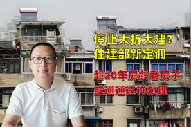 停止大拆大建？住建部新定调，超20年房龄老房子或通通这样处理图片