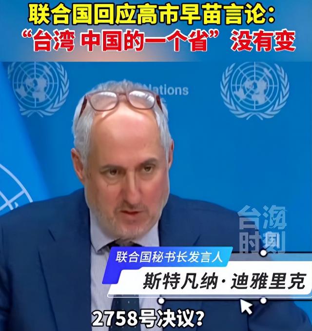 高市早苗不同意撤回发言，联合国一锤定音：台湾就是中国的一个省