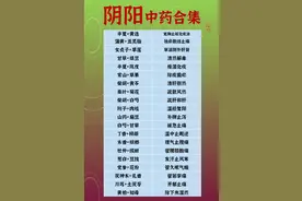 80对中医阴阳药对组合，让中药的搭配更上一层楼，刚学也建议收藏图片