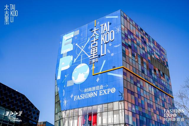 三里屯太古里「Fashion Expo 时尚游览会」启幕