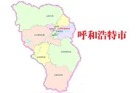 内蒙古呼和浩特市9县(区、旗)概况图片