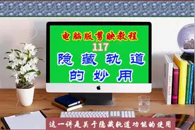 电脑版剪映教程（117）隐藏轨道的妙用图片