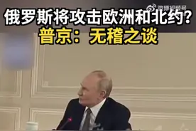 俄罗斯将攻击欧洲和北约？ 普京：无稽之谈图片