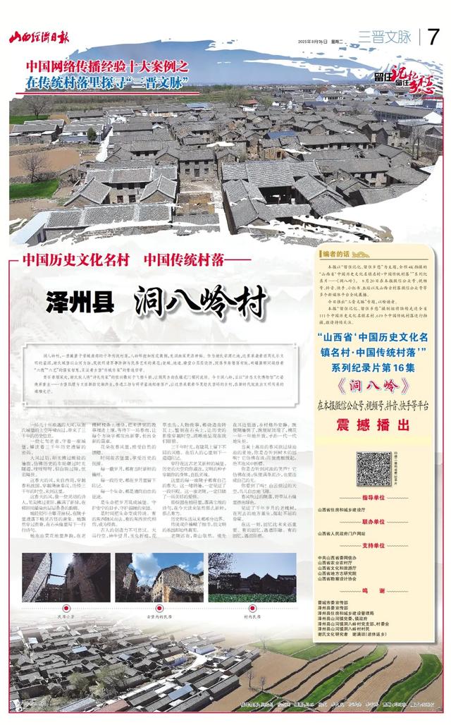 山西省“中国历史文化名镇名村·中国传统村落”系列纪录片之泽州县《洞八岭村》