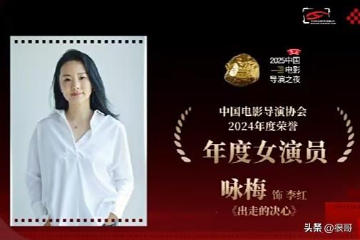 宋佳咏梅导协年度女演员