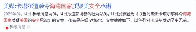 以色列千里奔袭卡塔尔，美国被发难，紧绷的中东局势又添了一把火