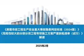 住建厅PPT解读 | 《工程安全重大事故隐患判定标准（2024版）》图片