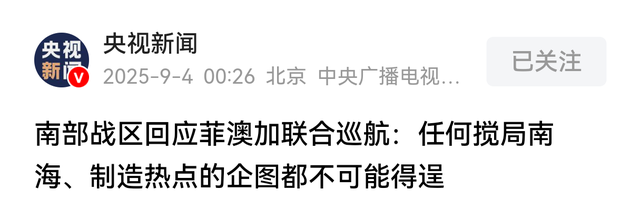 9·3当天菲律宾联合澳加冲入南海，破坏稳定！南部战区海军出动