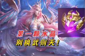 第一颗荣耀水晶别换武则天，换完绝对后悔！看完这三点，V10麻了图片