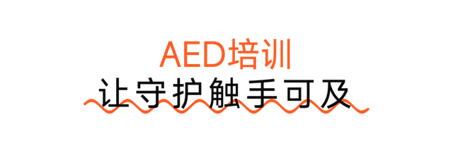 累计捐赠225台AED！做公益，招商蛇口超“会”的