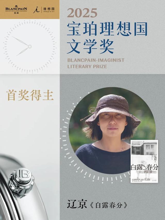 2025年宝珀理想国文学奖首奖作品|《白露春分》版权推荐
