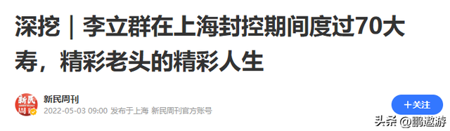 真相了！阅兵后才几天，李立群就因一句话	，把自己推到风口浪尖上