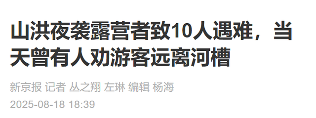 13人露营致10死，五个家庭天塌了，野景点自己去的，羊倌曾提醒过