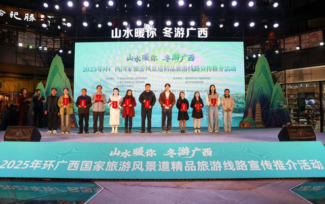 “山水暖你 冬游广西”2025年环广西国家旅游风景道主题活动在桂林举办