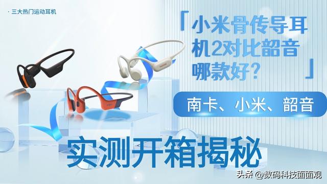 小米骨传导耳机2对比韶音哪款好？南卡、小米、韶音同台较量