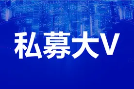 全网私募大V谁绩优？但斌居首！梁宏深耕港股业绩爆发？图片