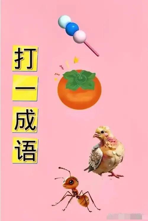 趣味益智看图猜成语,锻炼思维能力,预防老年痴呆。